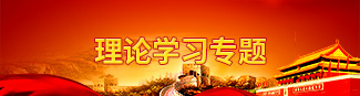 理論學(xué)習(xí)專題